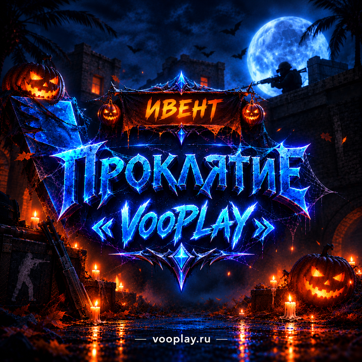 Проклятие VooPLAY: Halloween Event 2026